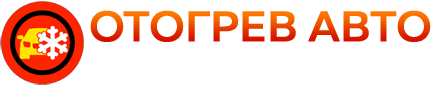 Отогрев авто